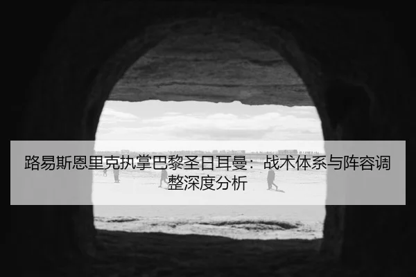 lu-yi-si-en-li-ke-zhi-zhang-ba-li-sheng-ri-er-man-zhan-shu-ti-xi-yu-zhen-rong-tiao-zheng-shen-du-fen-xi-2-405.jpg